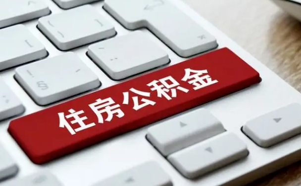 扬中住房公积金提取需要什么条件（扬中住房公积金领取需要什么资料）